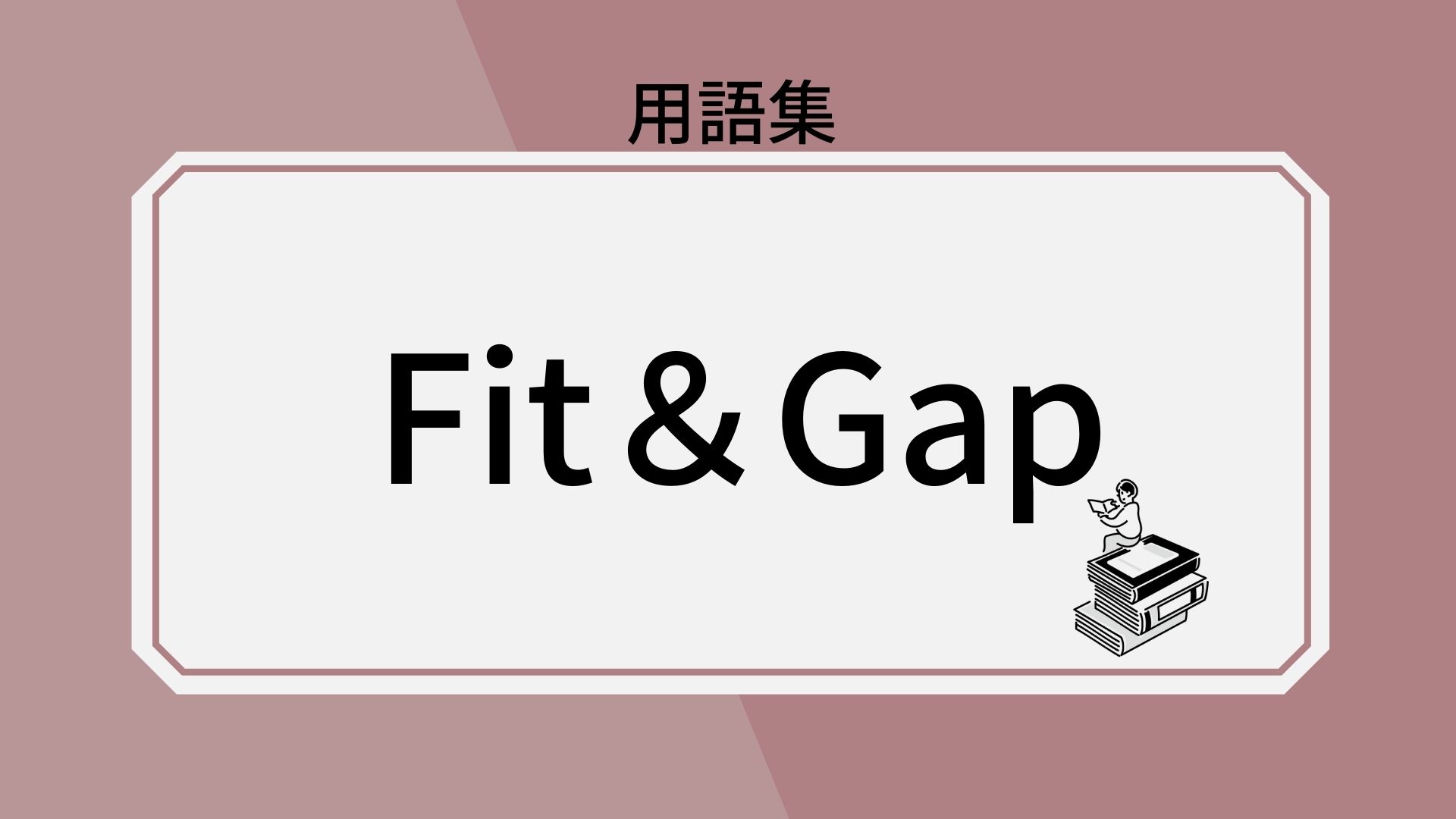 Fit＆Gap
