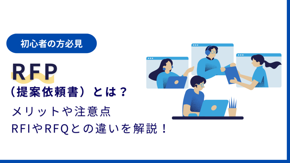 初心者編】RFPとは？RFP作成のメリットや注意点、RFIやRFQなど分かり
