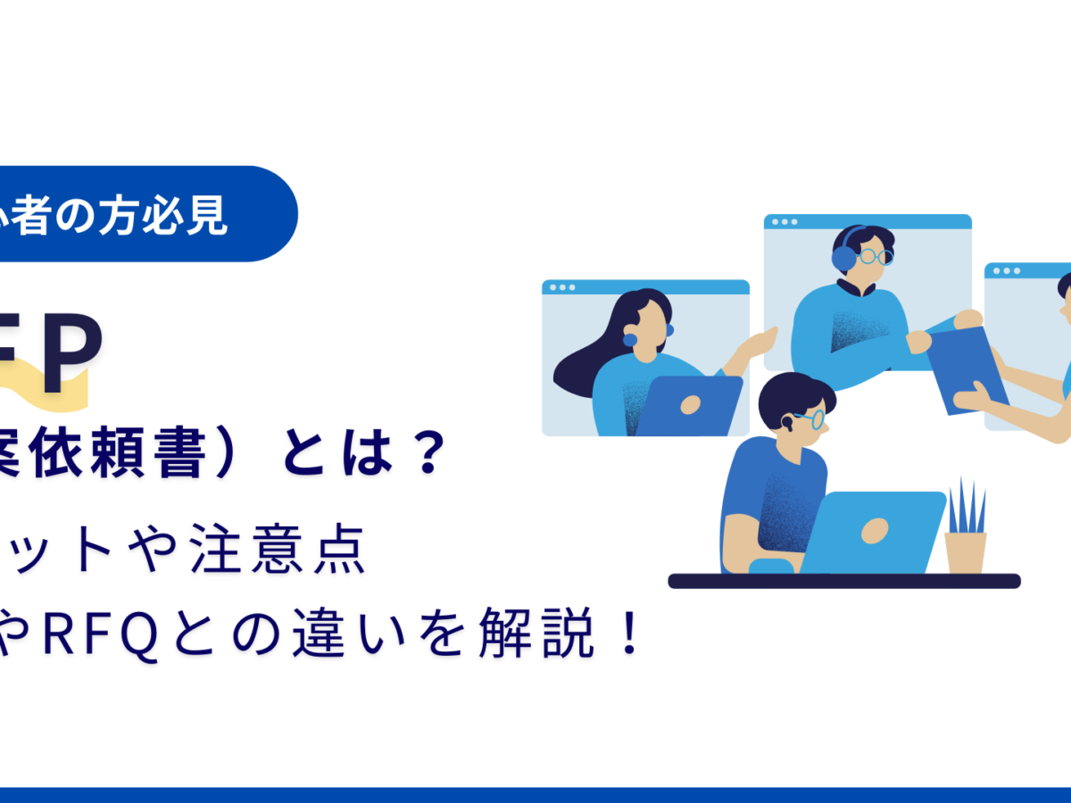 初心者編】RFPとは？RFP作成のメリットや注意点、RFIやRFQなど分かり 