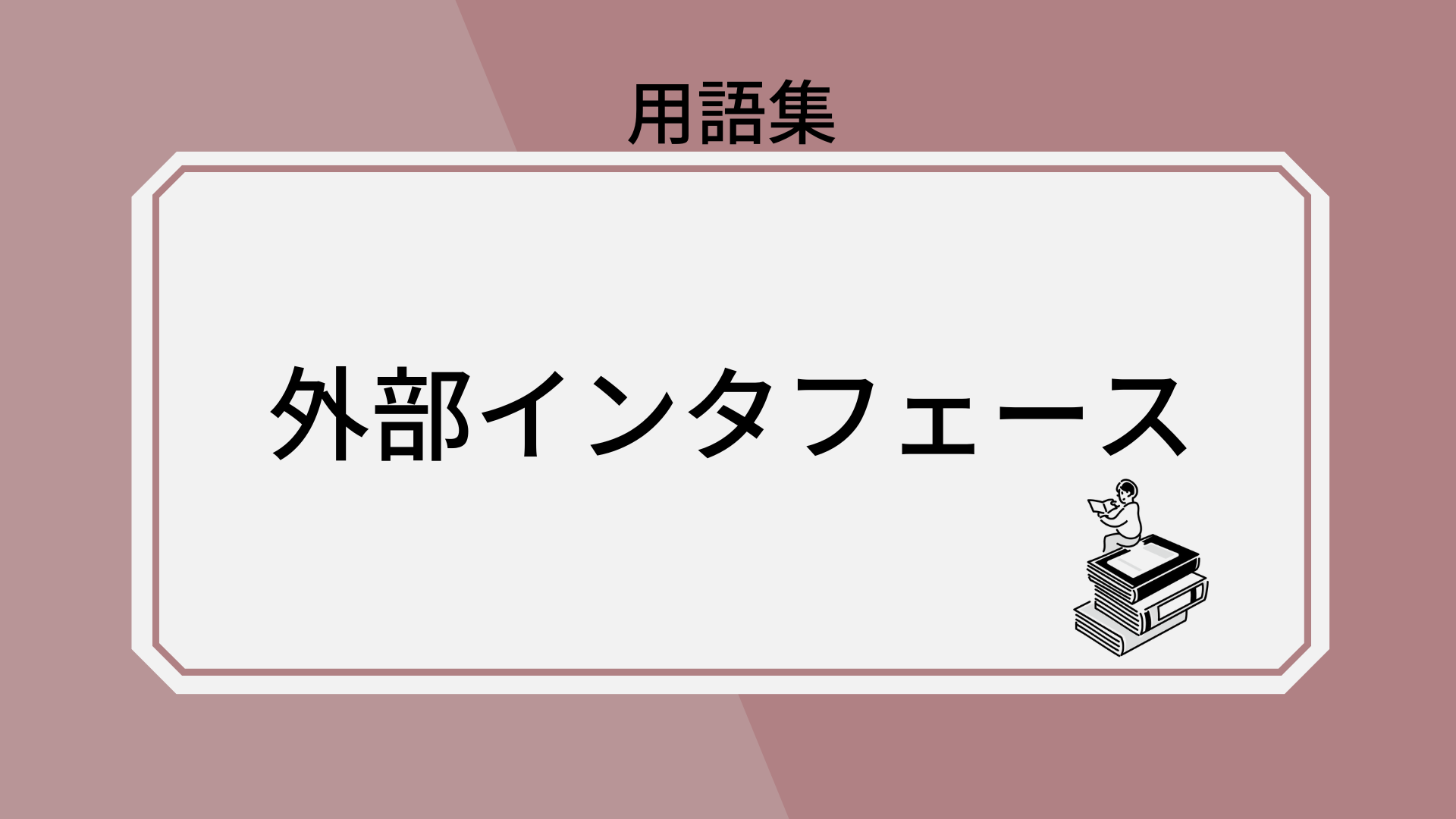 外部IFとはどういう意味ですか？