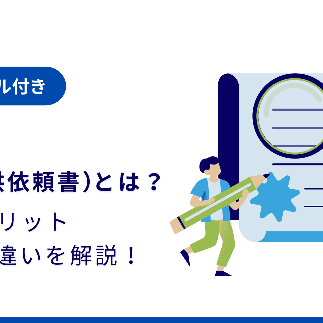 Roi様　ご依頼ページ 項目サンプルあり】RFI（情報提供依頼書）とは？目的やメリット、RFPと