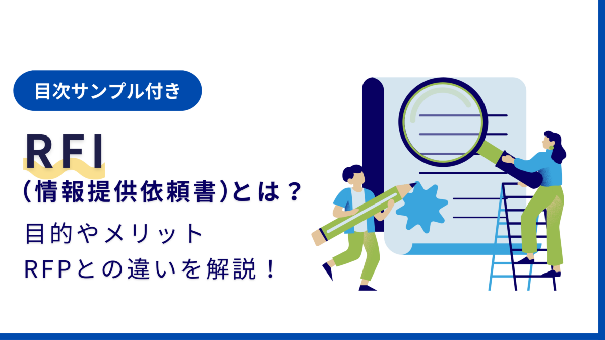 項目サンプルあり】RFI（情報提供依頼書）とは？目的やメリット、RFPと 