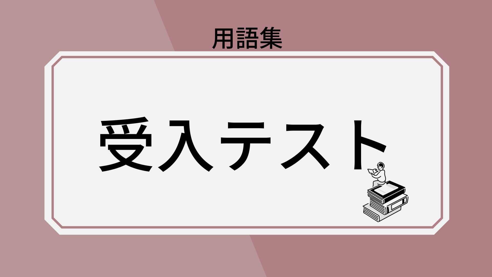 受入テストとは - IT調達ナビ