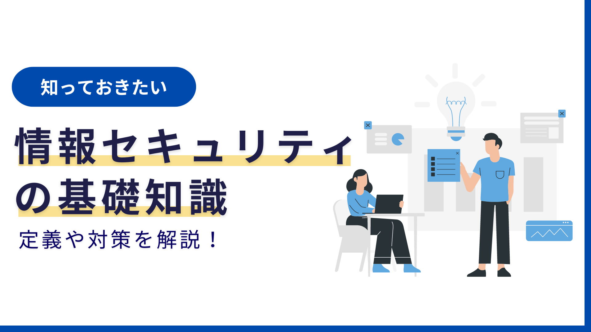 情報セキュリティの基礎知識を定義から対策までわかりやすく解説！ - IT調達ナビ