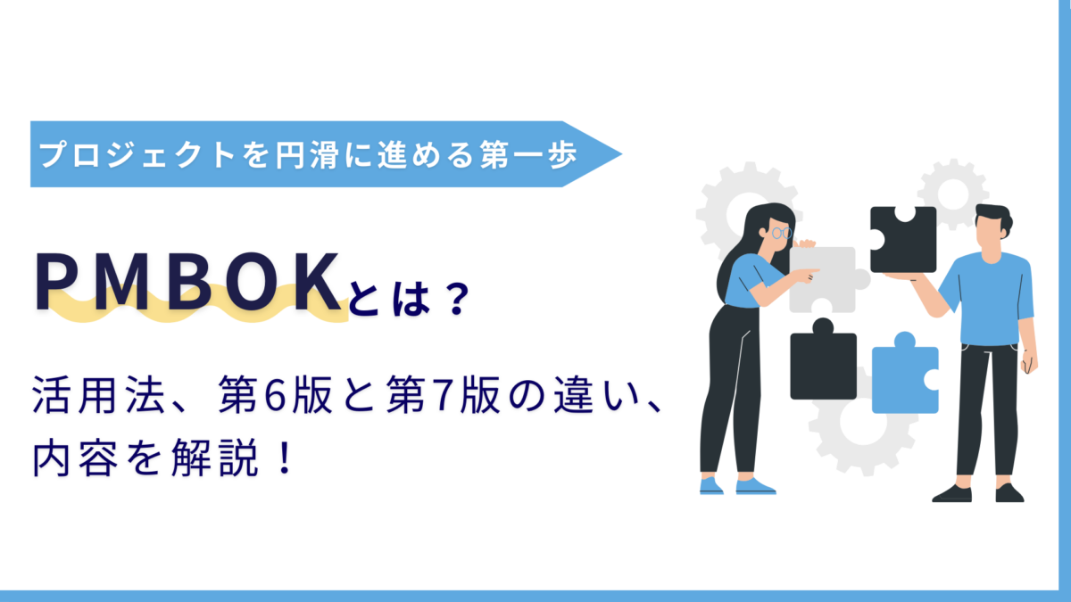 PMBOKとは？基本的な考え方やプロジェクトマネジメントへの活用