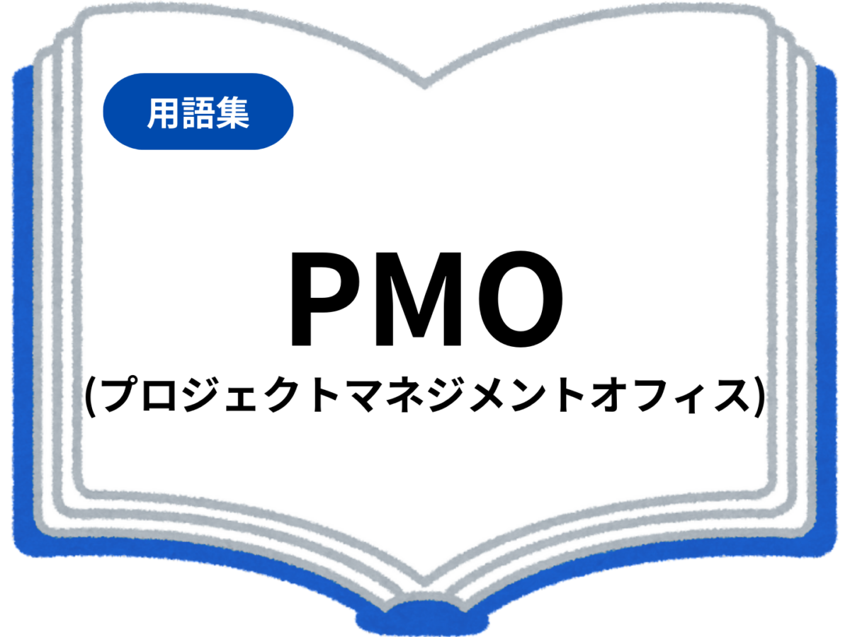 PMO（プロジェクトマネジメントオフィス）とは？役割・目的・業務内容 