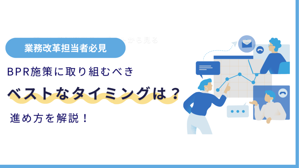 BPRを実践するための3つのステップと9つの観点を紹介 - IT調達ナビ