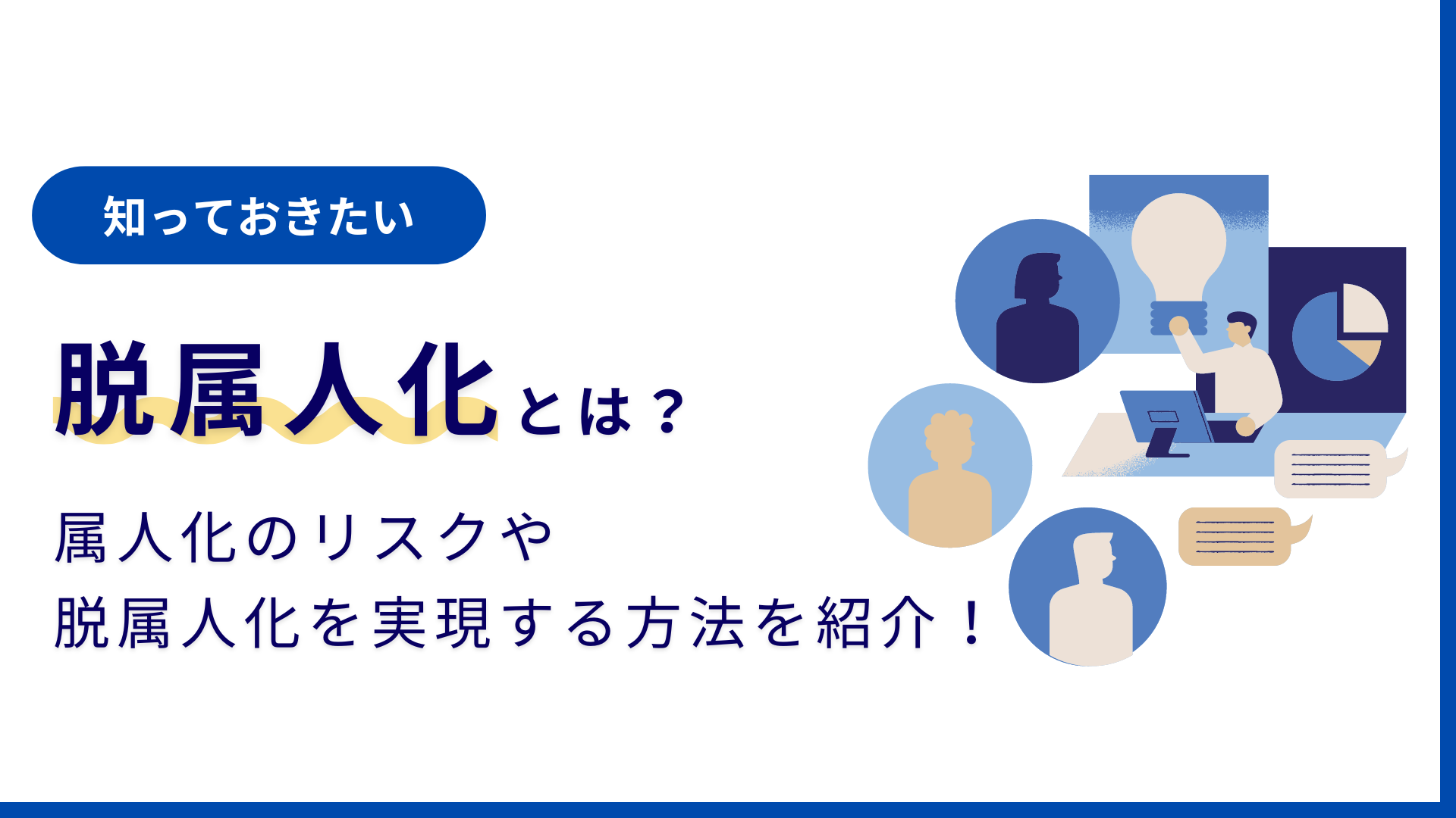 脱属人化とは？属人化がもたらすリスクや脱属人化を実現する方法、成功 