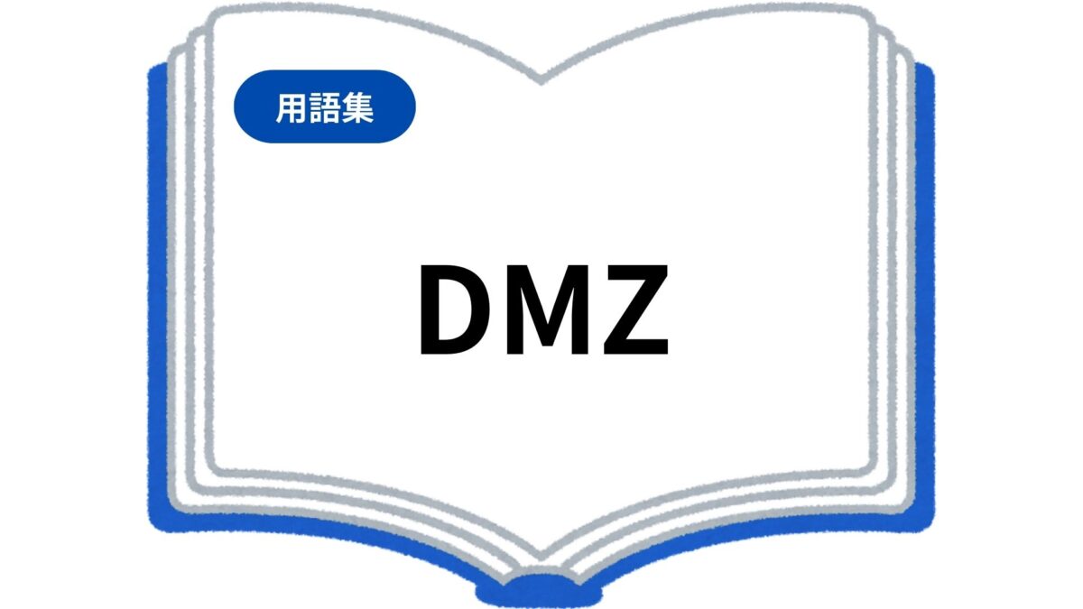 DMZ（Demilitarized Zone）とは？ネットワークを守る「非武装地帯」の 