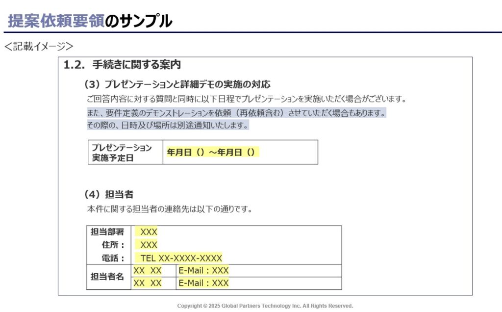 提案依頼要領のサンプル