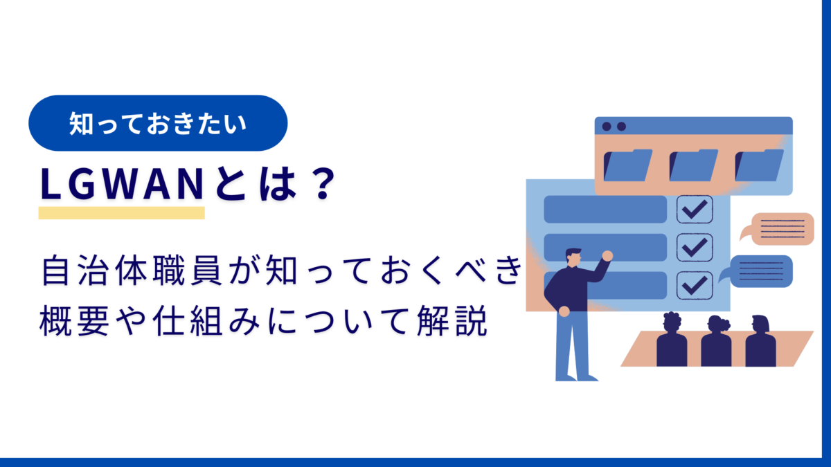 LGWAN（総合行政ネットワーク）とは？自治体職員が知っておくべき概要や仕組みについて解説 - IT調達ナビ