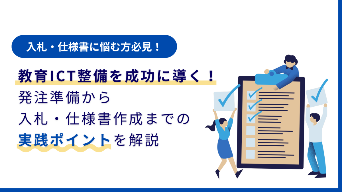 教育ICT環境整備を成功に導く！発注準備から入札・仕様書作成