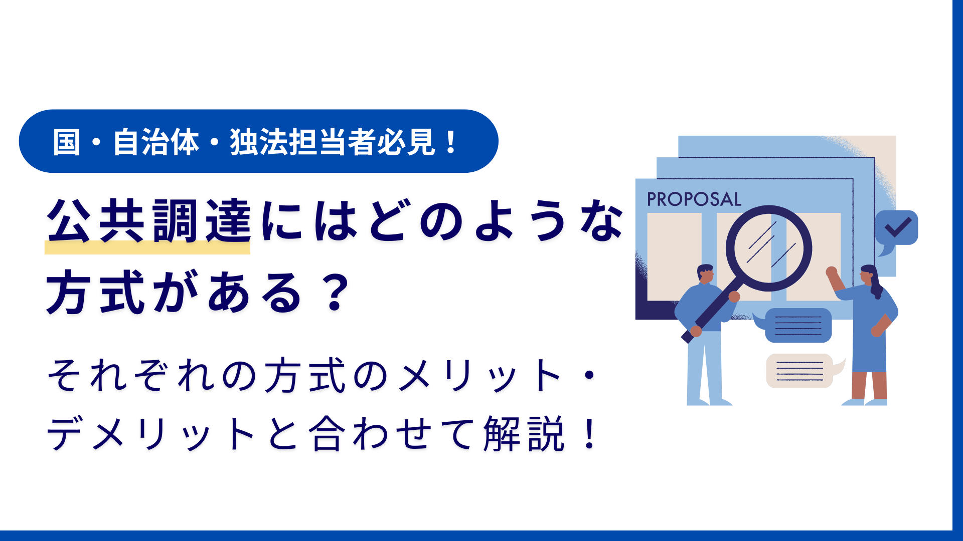 公共調達にはどのような調達方式がある？それぞれの方式のメリット・デメリットと合わせて解説！ - IT調達ナビ