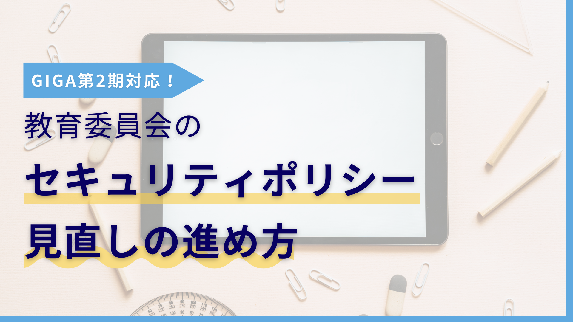 【GIGA第2期対応】教育委員会のセキュリティポリシー見直しの進め方